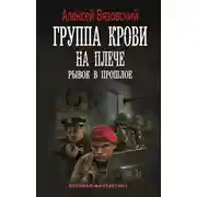 Постер книги Группа крови на плече. Рывок в прошлое