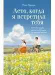 Пом Пинун - Лето, когда я встретила тебя. Если бы судьба дала второй шанс на первую любовь…