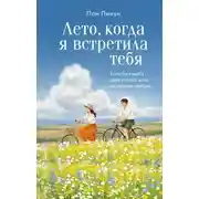 Постер книги Лето, когда я встретила тебя. Если бы судьба дала второй шанс на первую любовь…