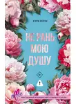 Кэрри Лейтон - Не рань мою душу