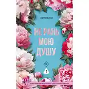 Постер книги Не рань мою душу