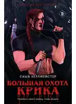 Саша Хеллмейстер - Большая охота Крика