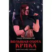 Постер книги Большая охота Крика
