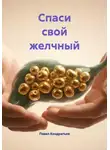 Павел Кондратьев - Спаси свой желчный