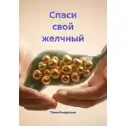 Постер книги Спаси свой желчный
