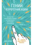 Дейв Керпен - Гений коммуникации. Искусство притягивать людей и превращать их в своих союзников. 11 навыков эффективного общения