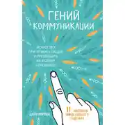 Постер книги Гений коммуникации. Искусство притягивать людей и превращать их в своих союзников. 11 навыков эффективного общения