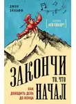 Джон Эйкафф - Закончи то, что начал. Как доводить дела до конца