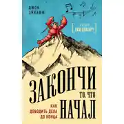 Постер книги Закончи то, что начал. Как доводить дела до конца