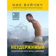 Постер книги Неудержимый. Невероятная сила веры в действии