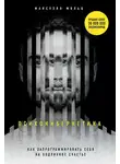 Максуэлл Мольц - Психокибернетика. Как запрограммировать себя на подлинное счастье