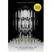 Постер книги Психокибернетика. Как запрограммировать себя на подлинное счастье