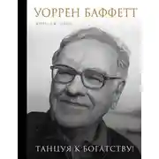 Постер книги Уоррен Баффетт. Танцуя к богатству!