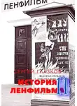 Сергей Глазков - История Ленфильма том 11