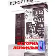 Постер книги История Ленфильма том 11