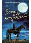 Айгуль Клиновская - Бонни и ее попутчики