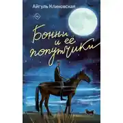 Постер книги Бонни и ее попутчики