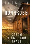 Татьяна Полякова - Следы в высокой траве
