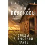 Постер книги Следы в высокой траве