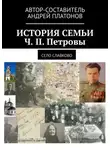 Андрей Платонов - История семьи. Ч. II. Петровы. Село Славково