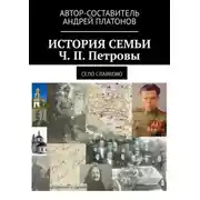 Постер книги История семьи. Ч. II. Петровы. Село Славково