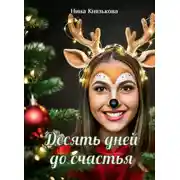 Постер книги Десять дней до счастья