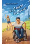 Эрнест Прохоров - От старта до финиша