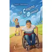 Постер книги От старта до финиша