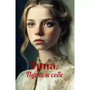 Постер книги Триа. Путь к себе