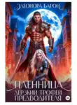 Элеонора Барон - Пленница. Дерзкий трофей предводителя.