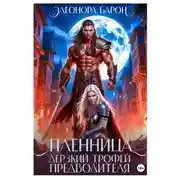 Постер книги Пленница. Дерзкий трофей предводителя.