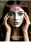 Нина Князькова - Управляемый хаос