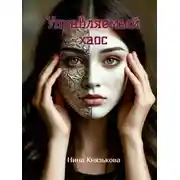 Постер книги Управляемый хаос