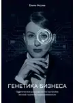 Елена Носова - Генетика бизнеса