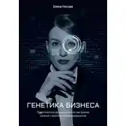 Постер книги Генетика бизнеса