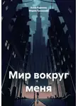 Анна Руднина - Мир вокруг меня