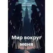 Постер книги Мир вокруг меня