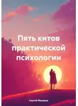 Сергей Макаров - Пять китов практической психологии