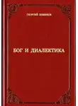 Георгий Шевяков - Бог и диалектика