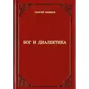 Постер книги Бог и диалектика