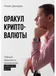 Роман Демидов - Оракул криптовалюты