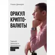 Постер книги Оракул криптовалюты