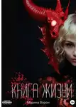 Марина Бойко - Книга жизни