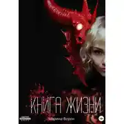Постер книги Книга жизни