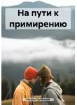 Наталья Трубникова - На пути к примирению