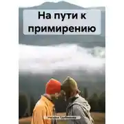 Постер книги На пути к примирению