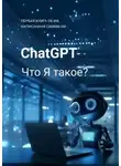 Джон Доу - ChatGPT: Что я такое? Первая книга об ИИ, написанная самим ИИ!