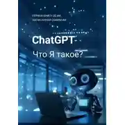 Постер книги ChatGPT: Что я такое? Первая книга об ИИ, написанная самим ИИ!