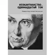 Постер книги Неокантианство. Одиннадцатый том. Сборник эссе, статьей, текстов книг
