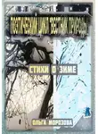 Ольга Морозова - Поэтический цикл «Вестник природы». Стихи о зиме